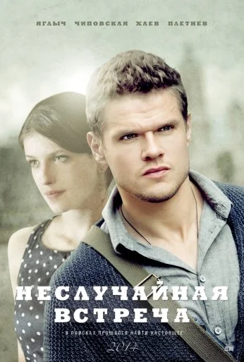 Неслучайная встреча (2014) онлайн бесплатно